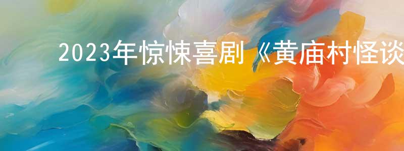 ﻿毕科楠的个人主页,﻿2023年惊悚喜剧《黄庙村怪谈》HD国语中字迅雷下载_电影天堂